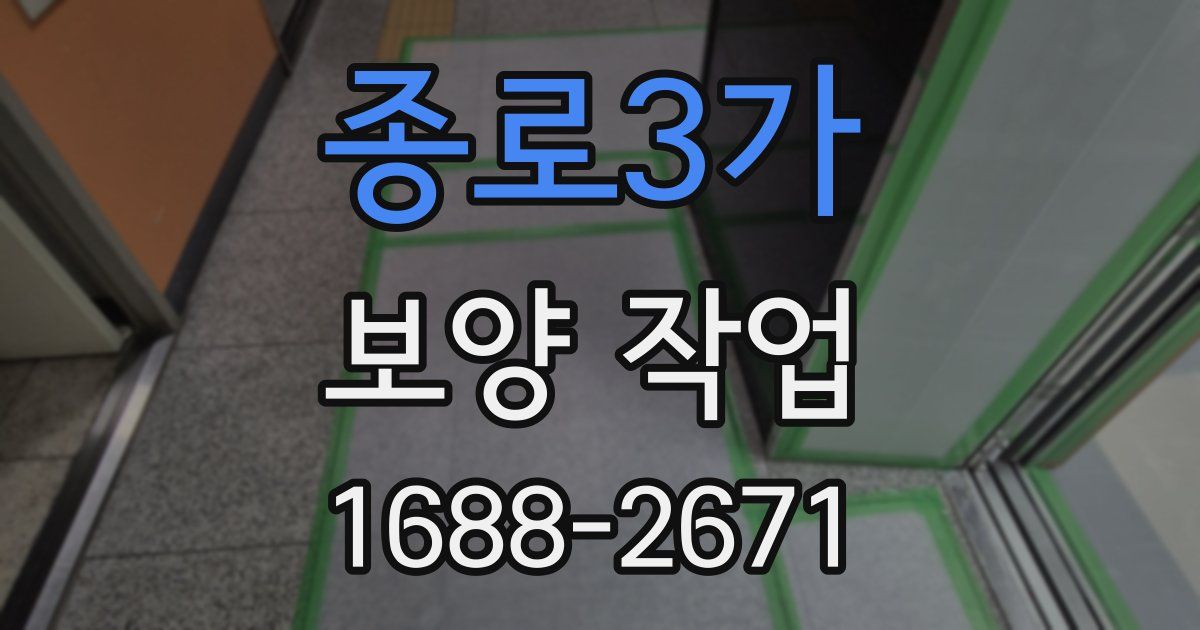 종로3가 보양 작업