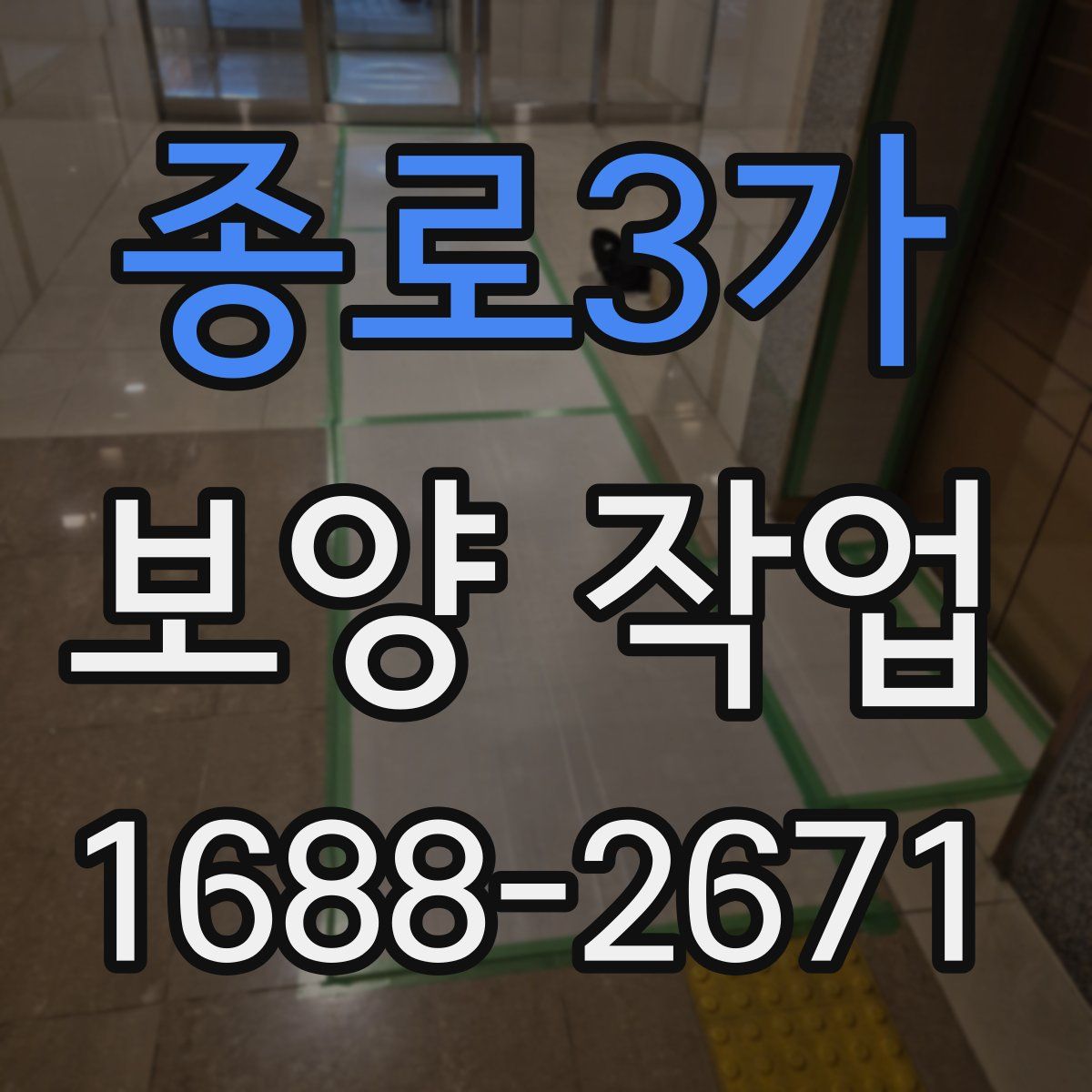 종로3가 보양 작업