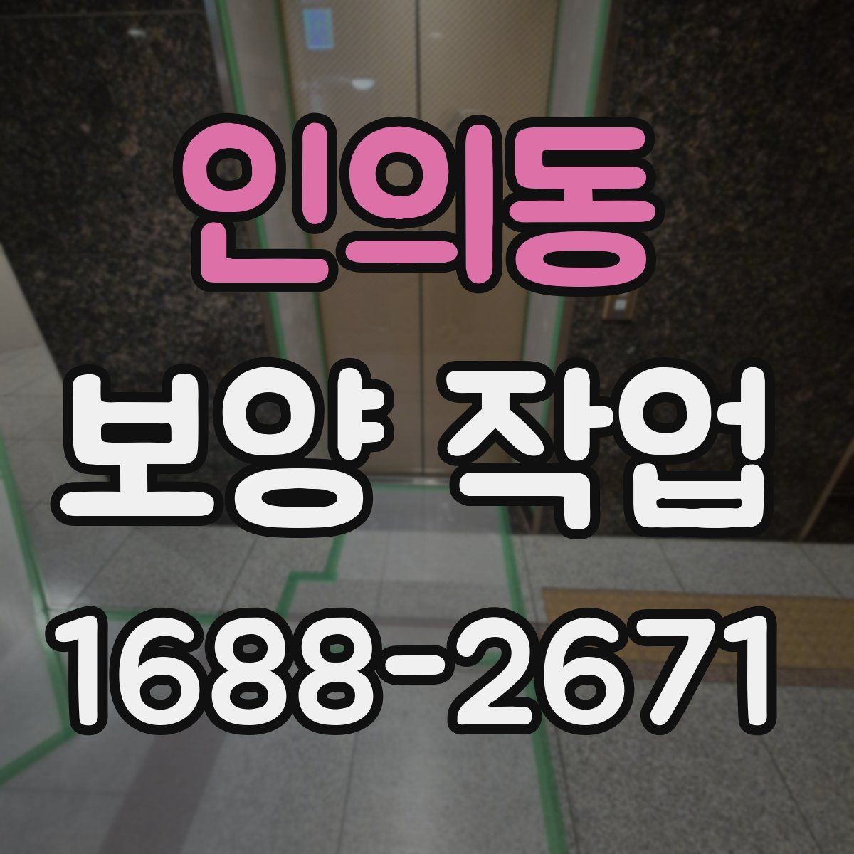 인의동 보양 작업 시 실수하기 쉬운 부분