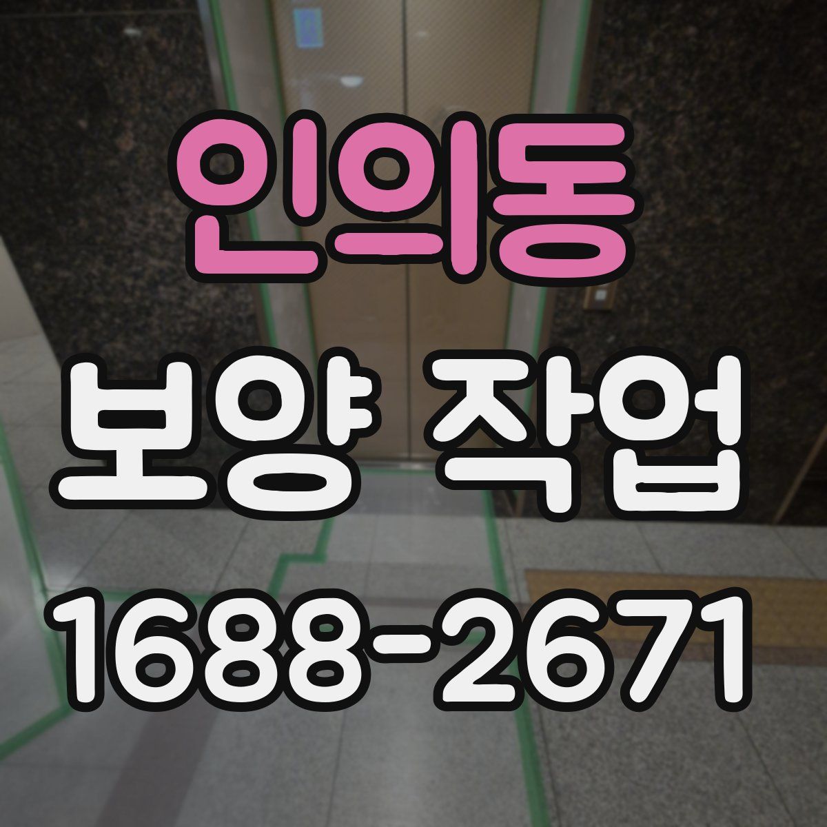 인의동 보양 작업