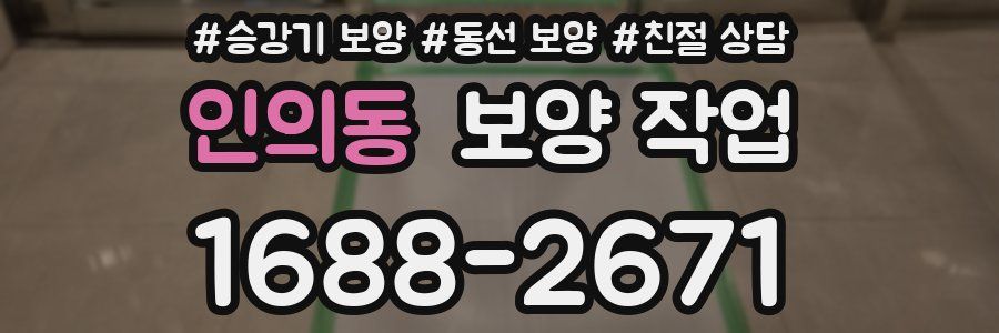 인의동 보양 작업