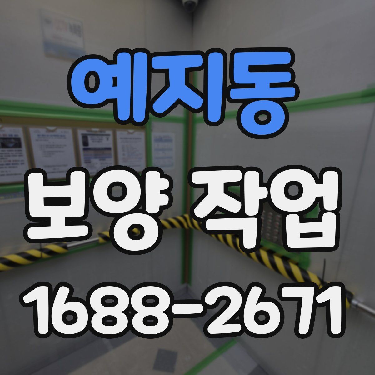 예지동 보양 작업 선택 시 실수 줄이는 방법