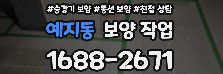 예지동 보양 작업