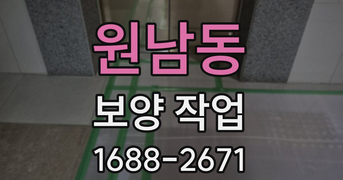 원남동 보양 작업