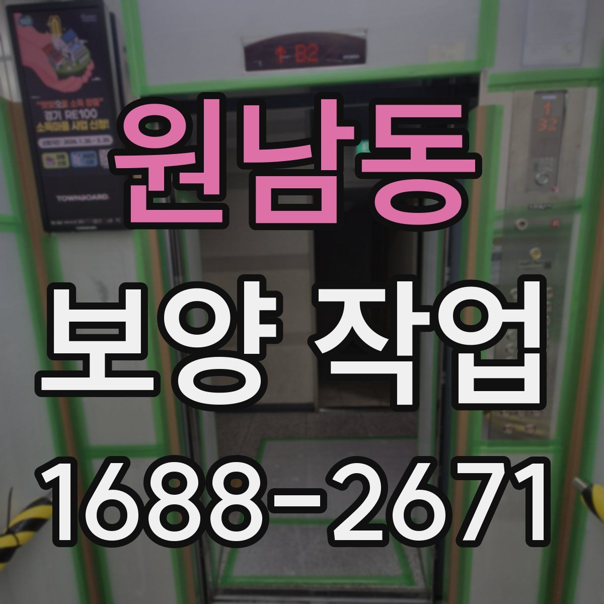 원남동 보양 작업