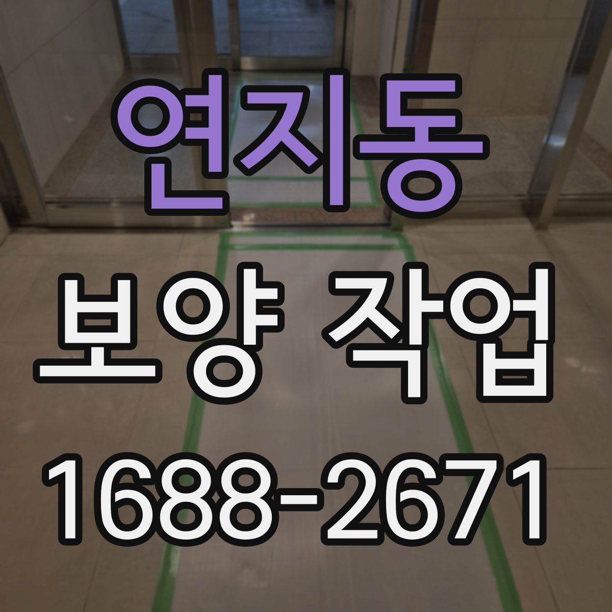 연지동 보양 작업