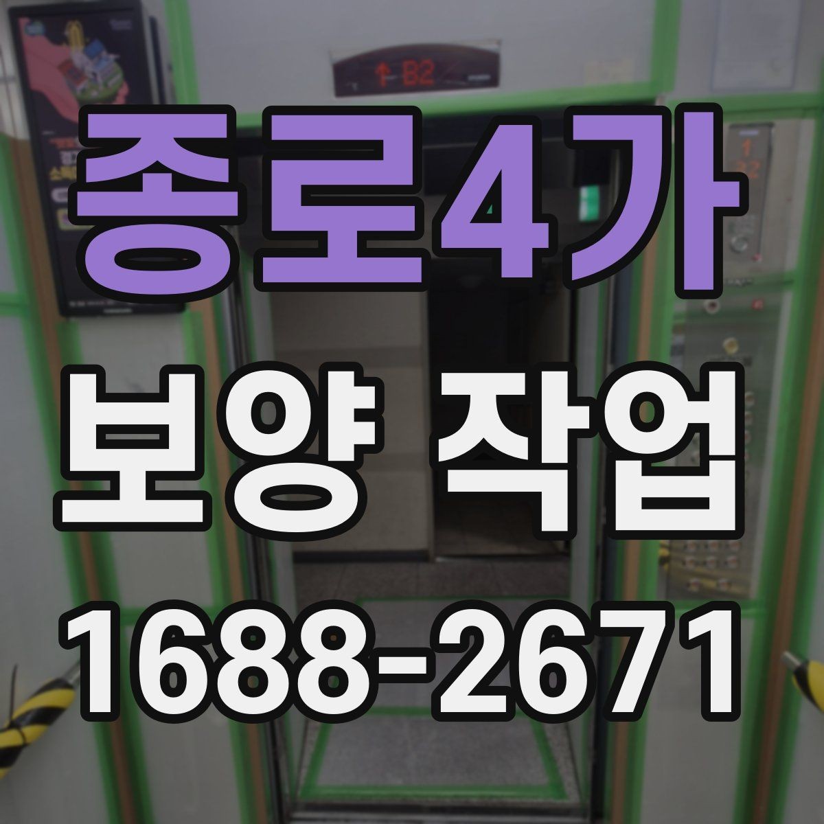 종로4가 보양 작업 준비물 구매 전에 따져볼 점