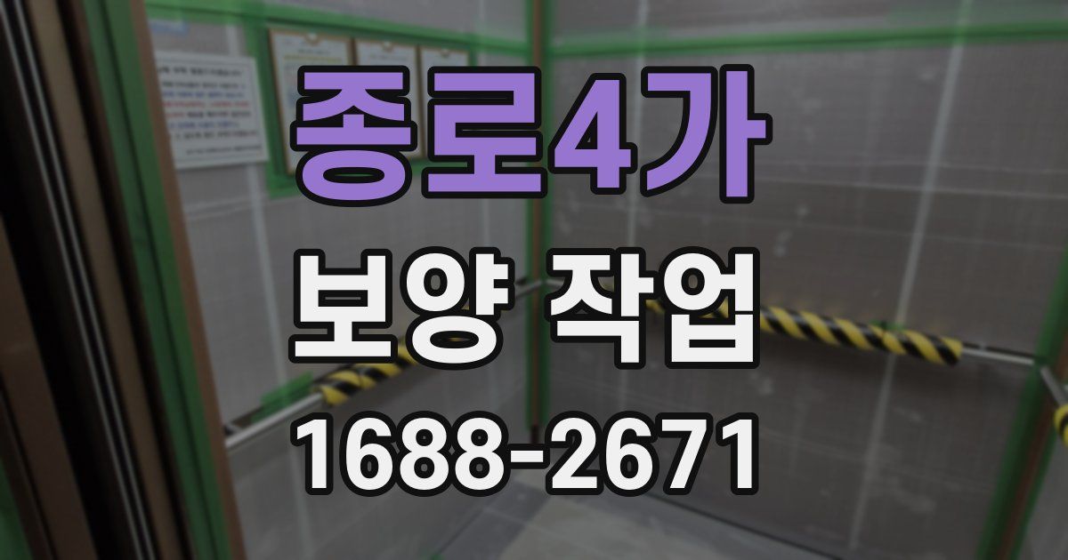 종로4가 보양 작업