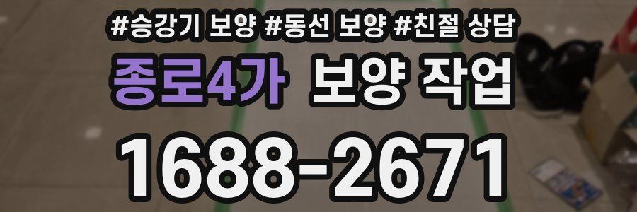 종로4가 보양 작업