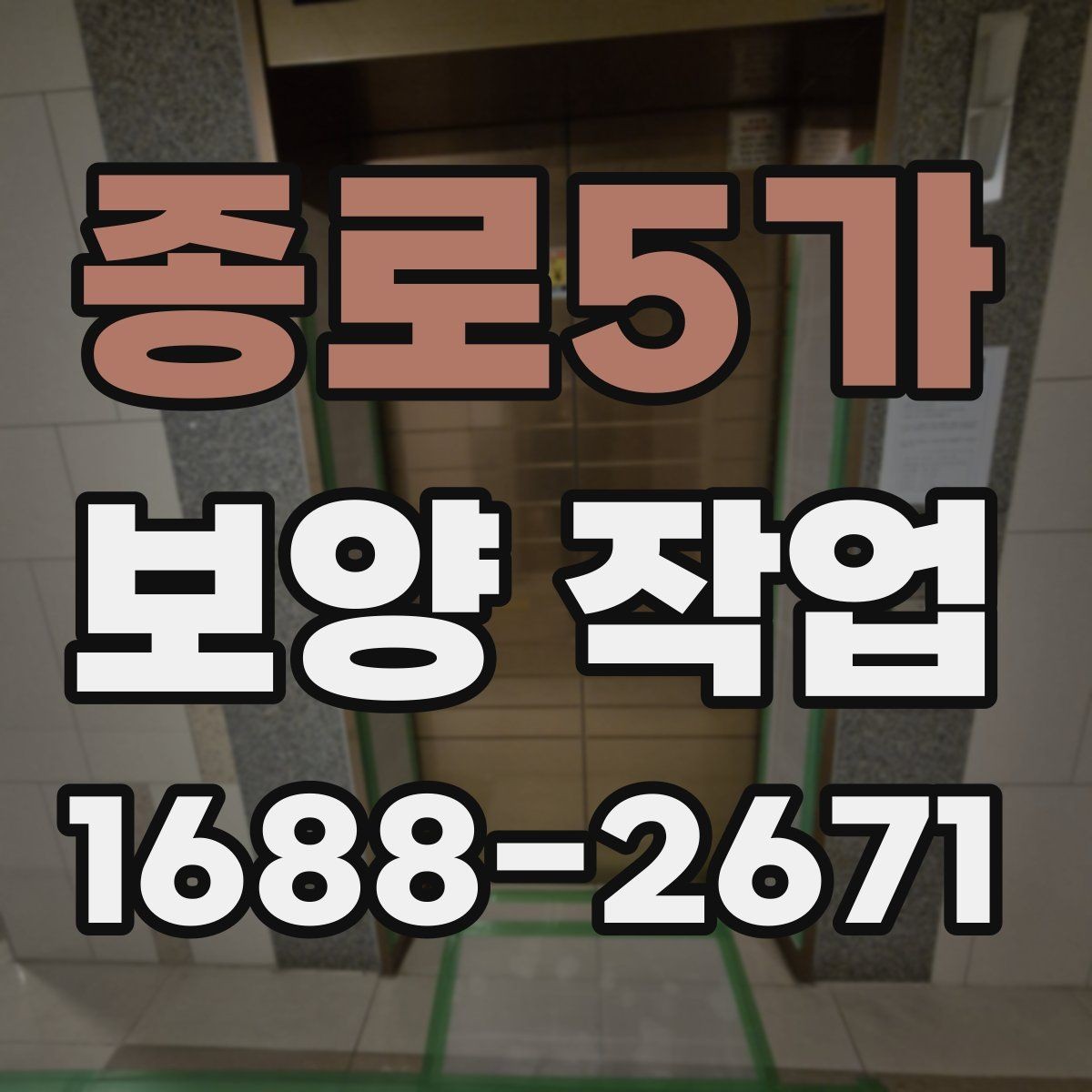 종로5가 보양 작업 현장 보호해야 할 곳 설정하는 법