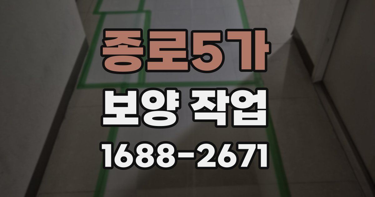 종로5가 보양 작업