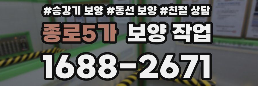 종로5가 보양 작업