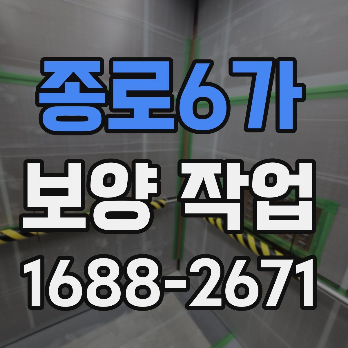 종로6가 보양 작업 보양 자재 고르는 방법과 차이