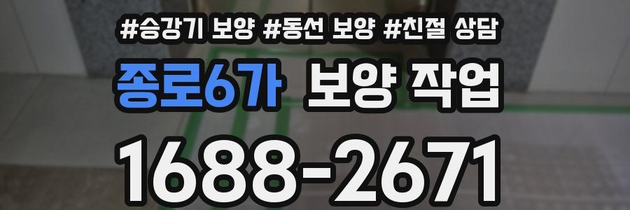 종로6가 보양 작업