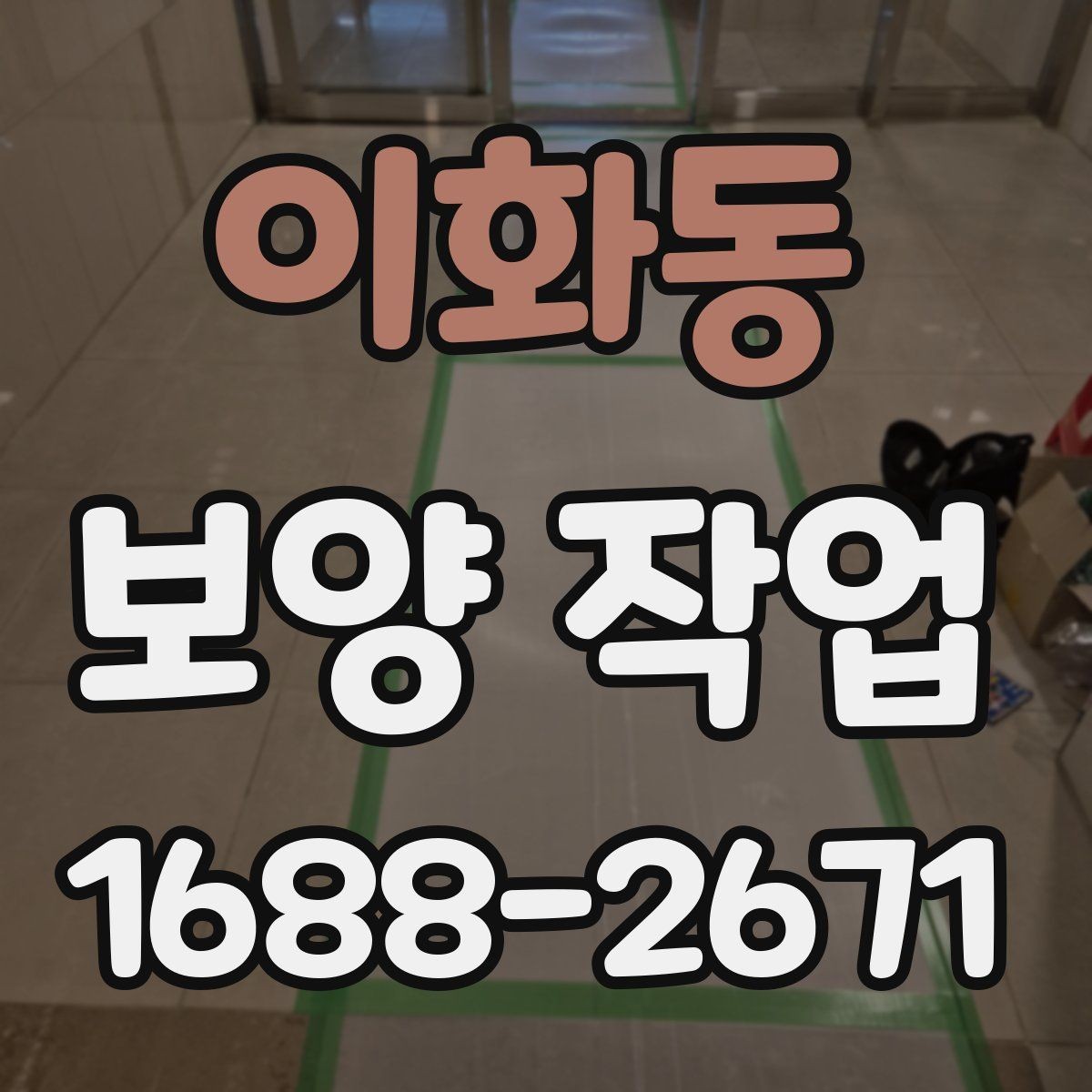 이화동 보양 작업 후 마감 상태를 확인하는 방법