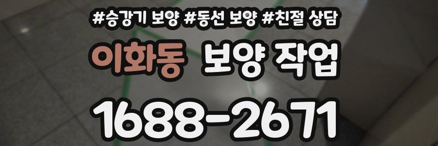 이화동 보양 작업
