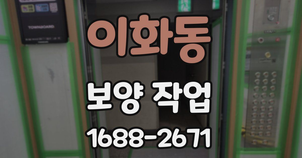 이화동 보양 작업