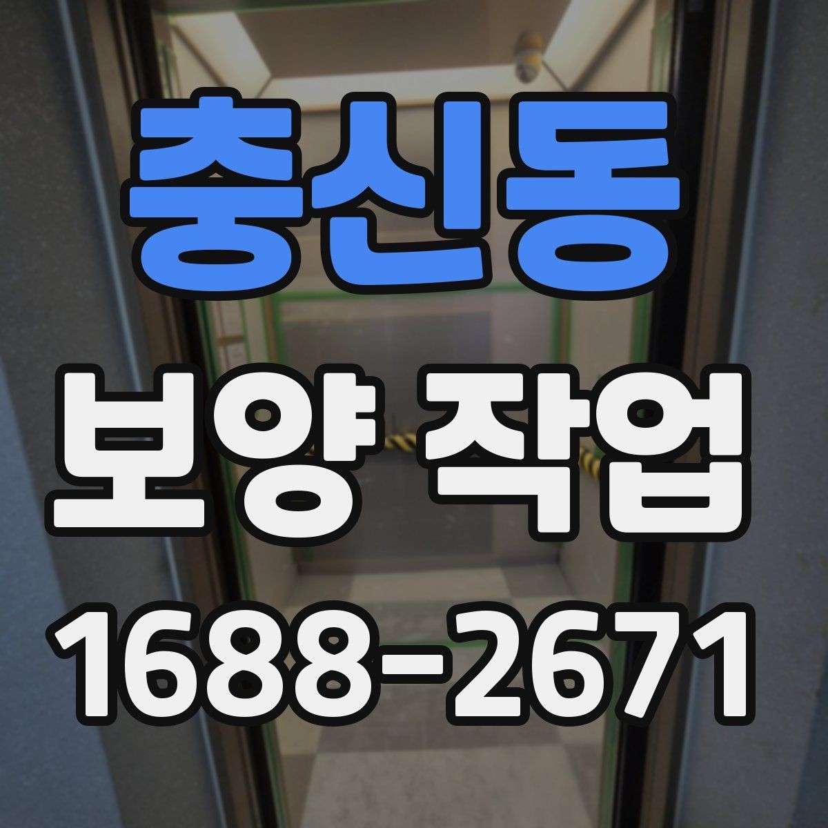 충신동 보양 작업 견적 차이를 만드는 요소