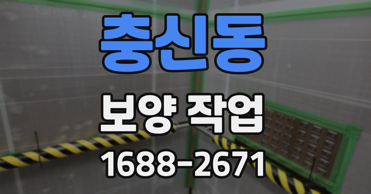 충신동 보양 작업
