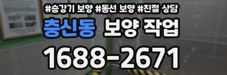 충신동 보양 작업