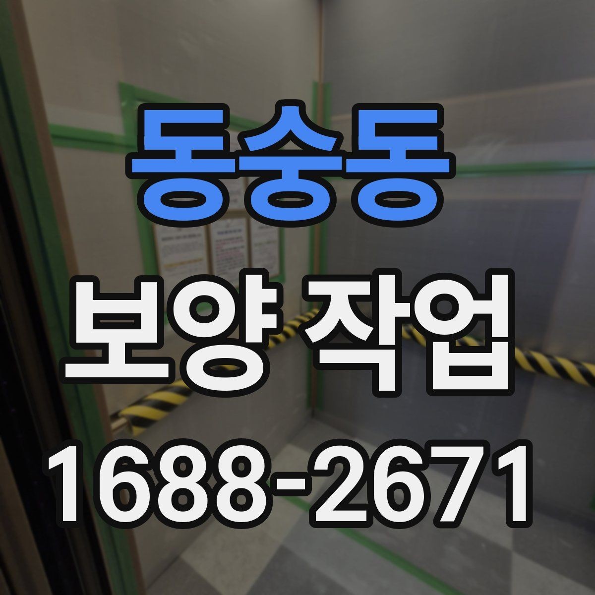 동숭동 보양 작업 관련 문의가 많은 내용 정리