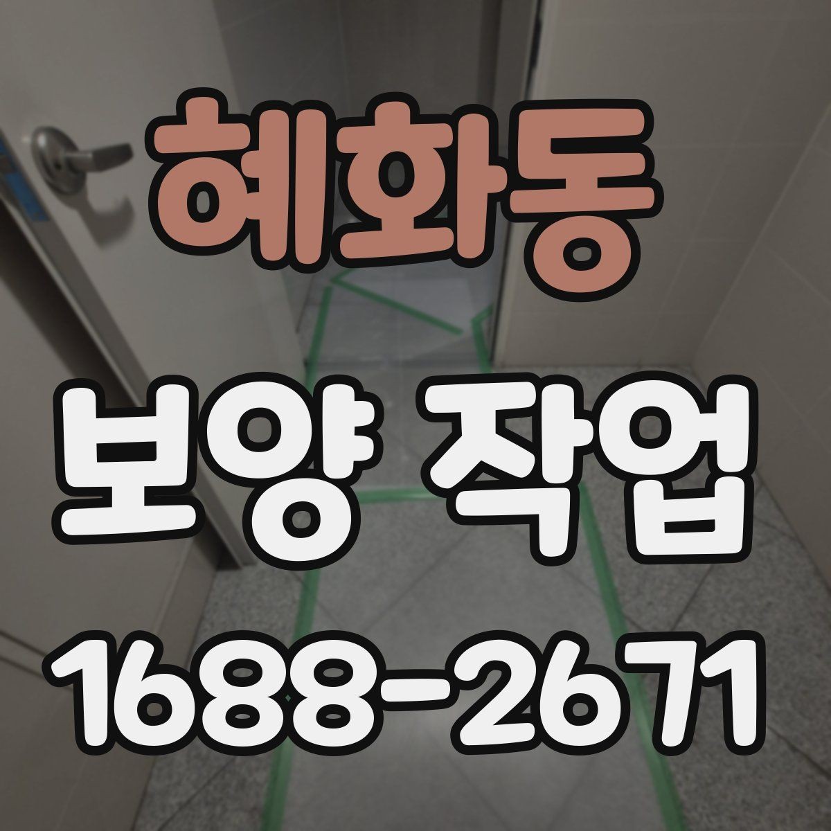 혜화동 보양 작업 진행 절차를 단계별로 정리