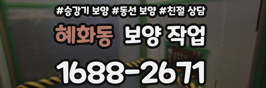 혜화동 보양 작업