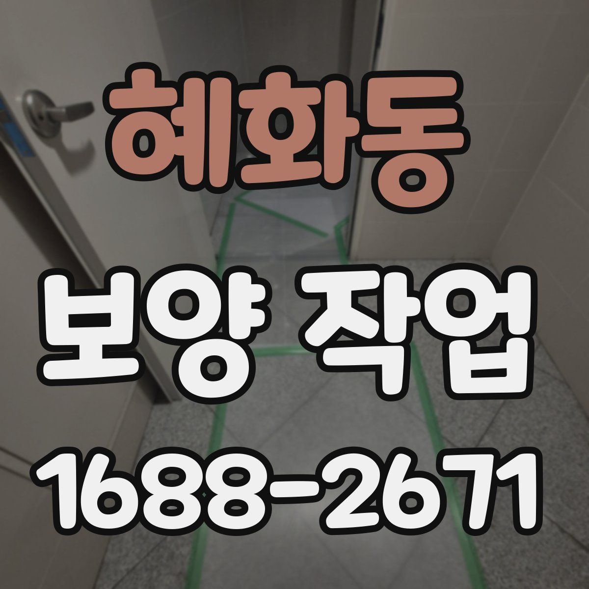 혜화동 보양 작업