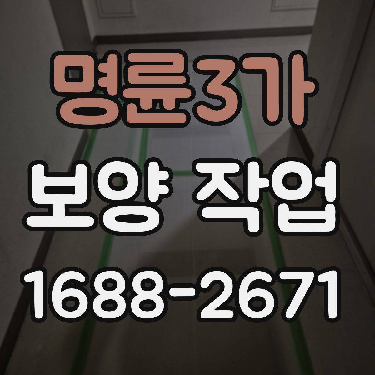 명륜3가 보양 작업 비용 확인 시 자주 보는 항목