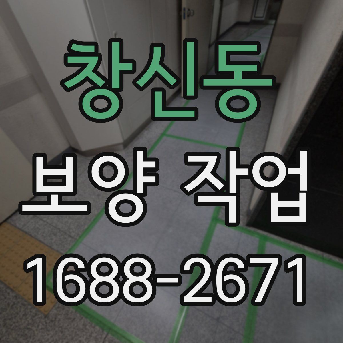 창신동 보양 작업 준비물과 현장 확인 항목
