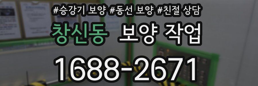 창신동 보양 작업