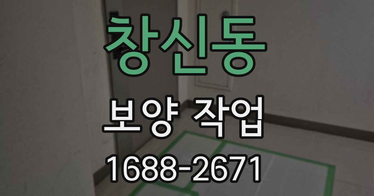 창신동 보양 작업