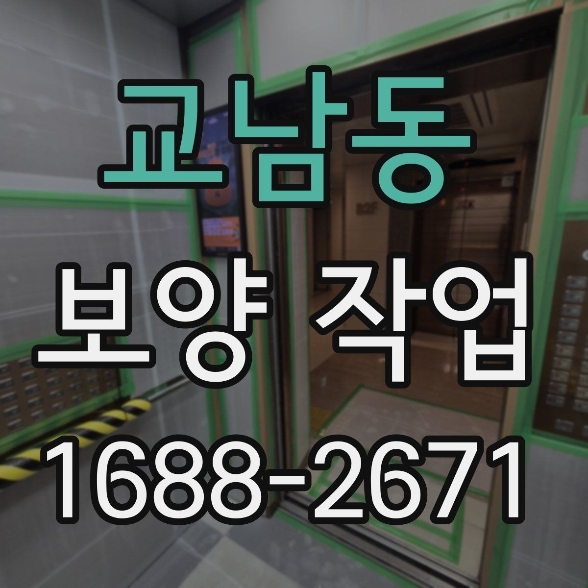 교남동 보양 작업 일정 조율 시 참고할 사항