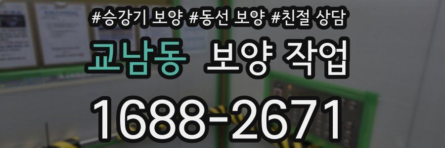 교남동 보양 작업