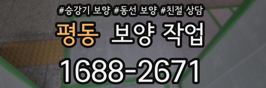 평동 보양 작업