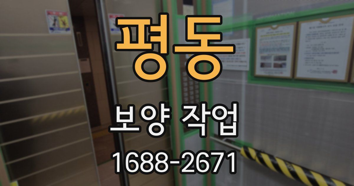 평동 보양 작업