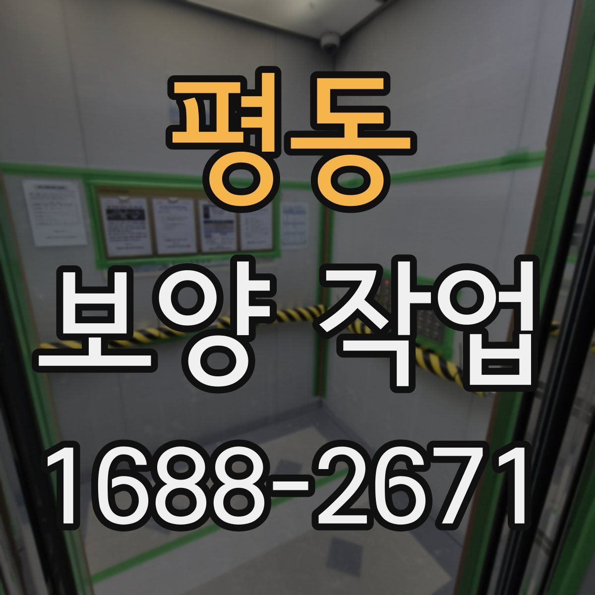 평동 보양 작업
