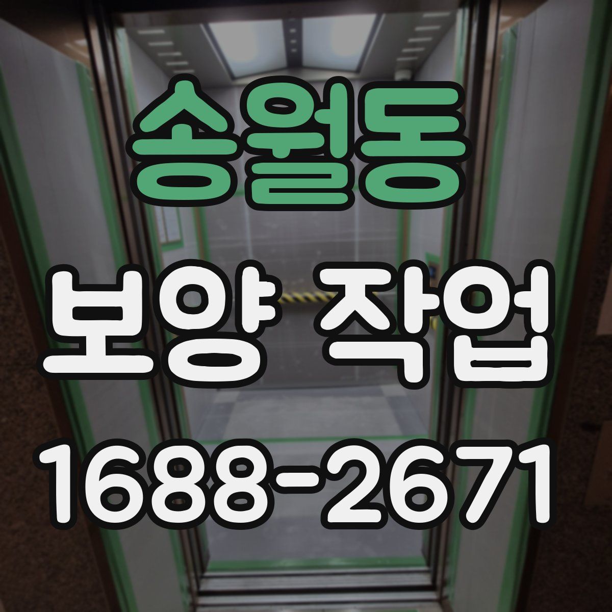 송월동 보양 작업