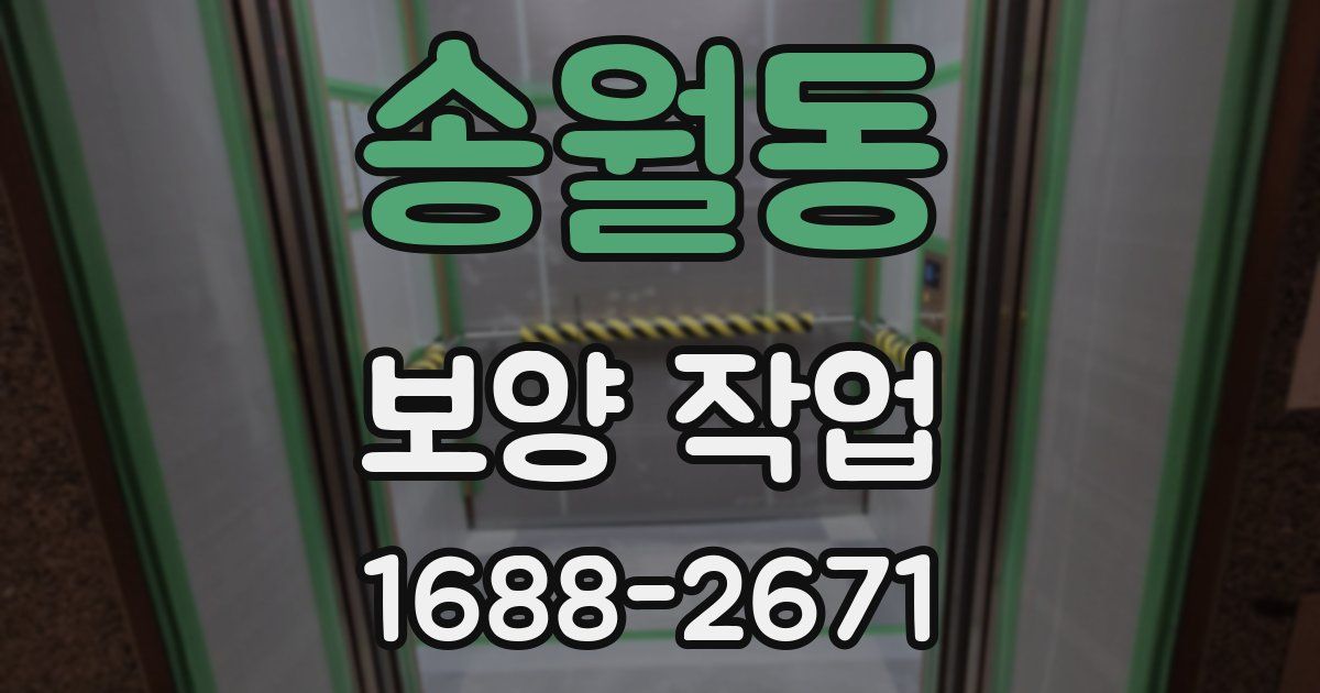 송월동 보양 작업