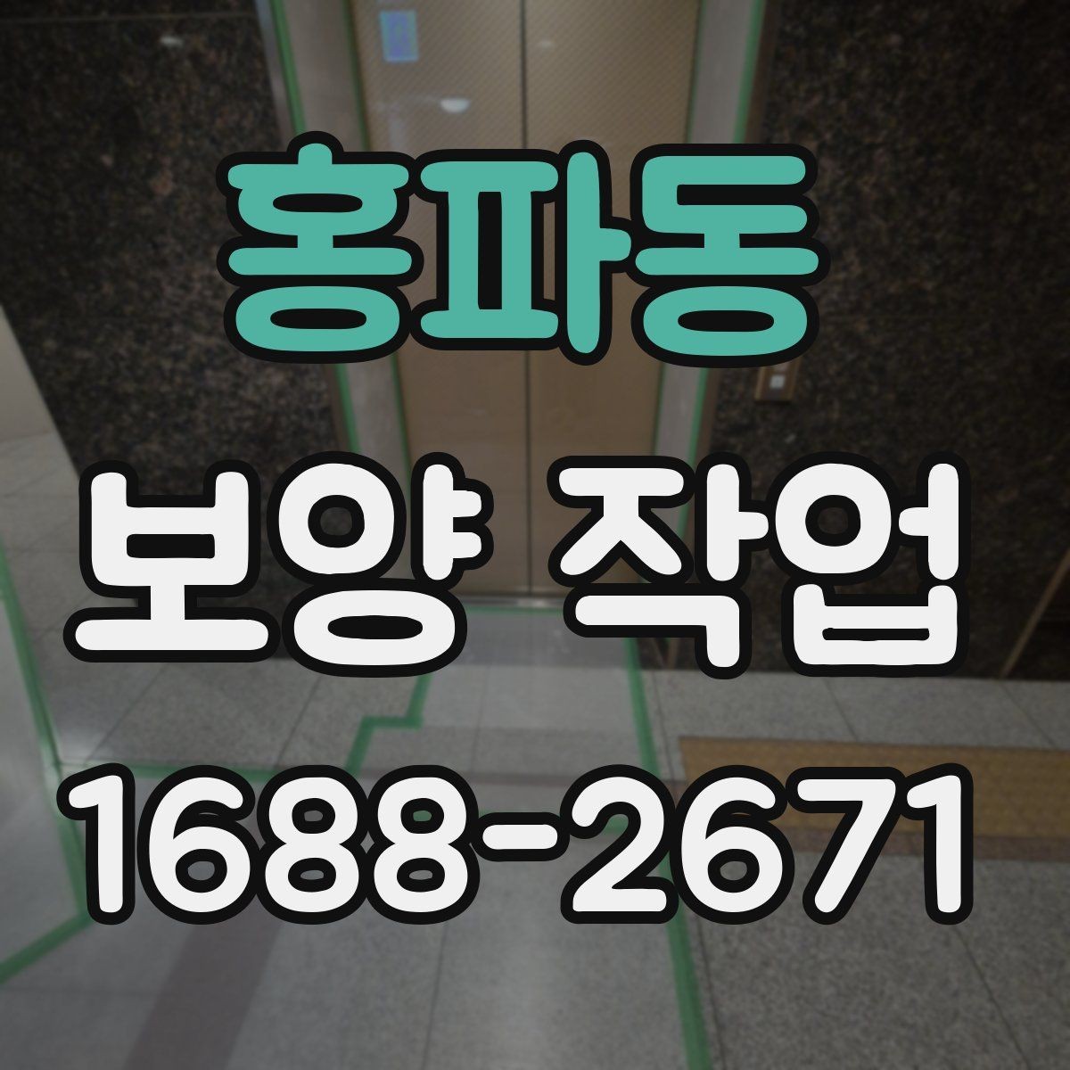 홍파동 보양 작업 후 현장 인수인계 체크포인트