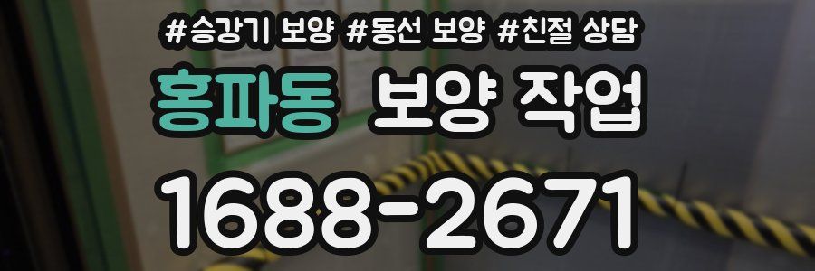 홍파동 보양 작업