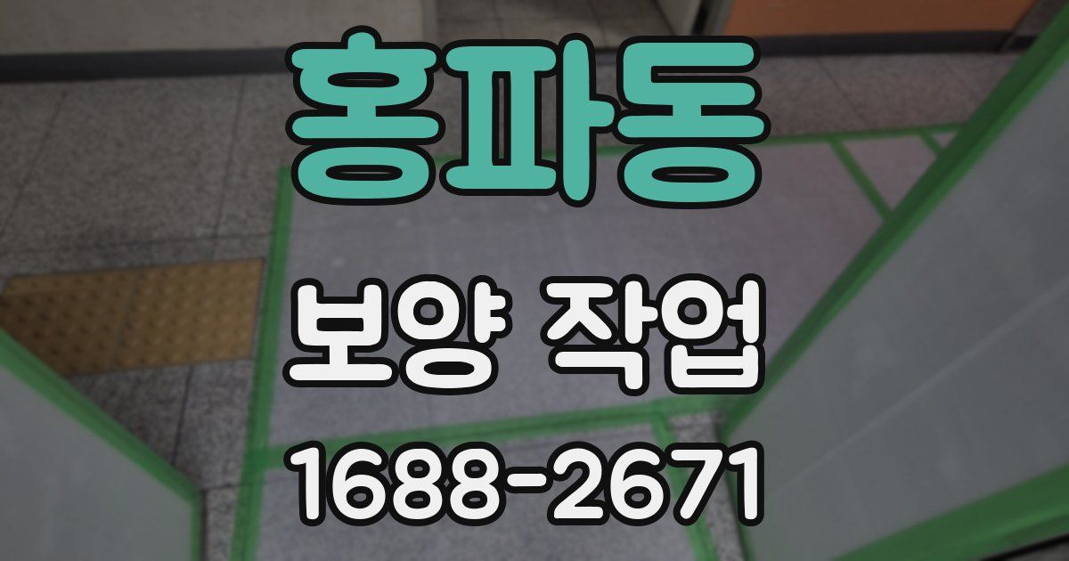 홍파동 보양 작업
