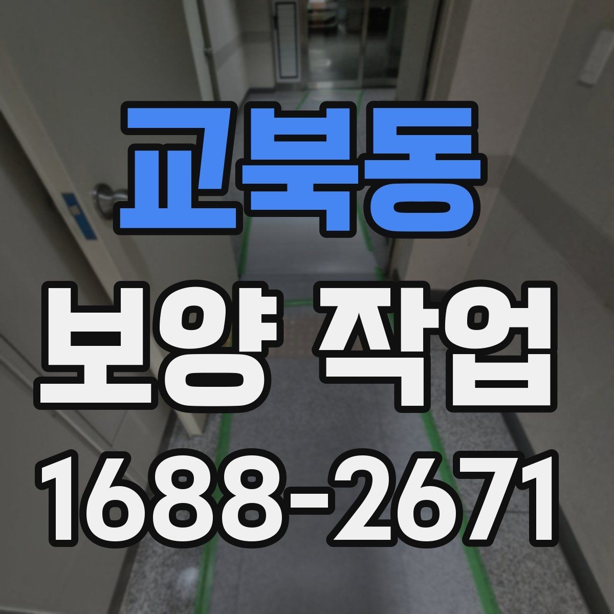 교북동 보양 작업 현장에서 많이 묻는 질문 정리