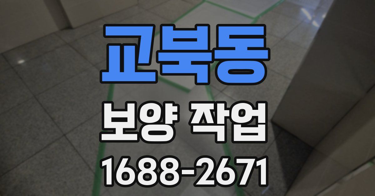 교북동 보양 작업
