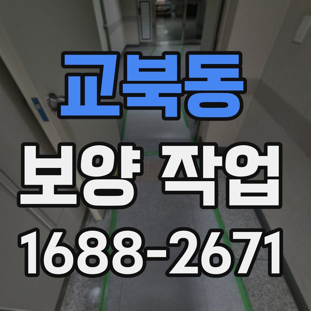 교북동 보양 작업