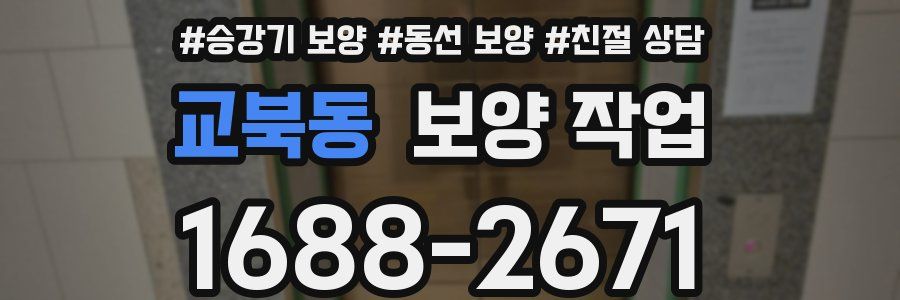 교북동 보양 작업