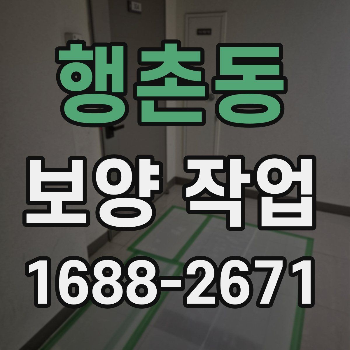 행촌동 보양 작업 진행 중 확인해야 할 부분