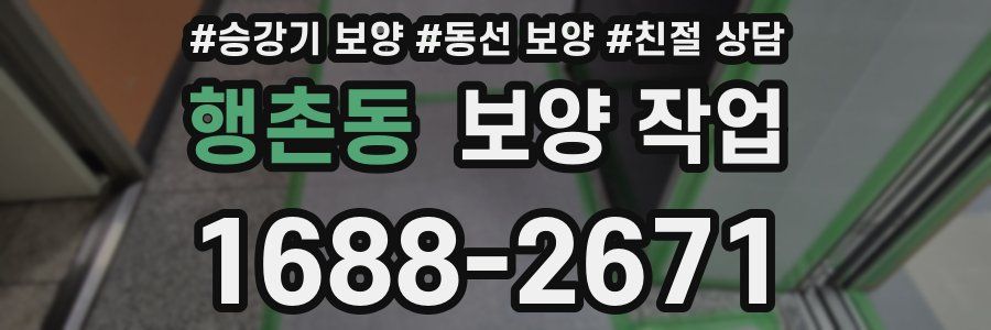 행촌동 보양 작업