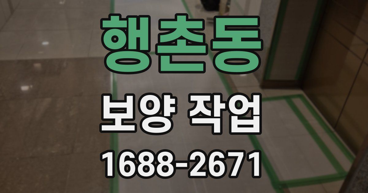 행촌동 보양 작업