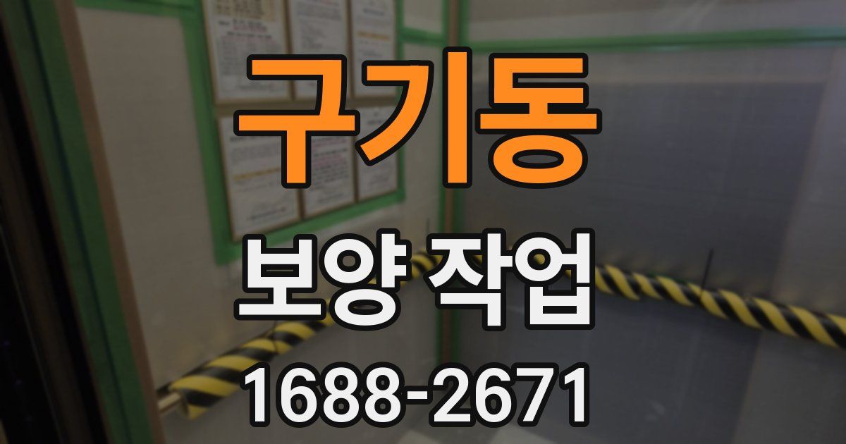 구기동 보양 작업